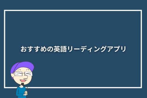 おすすめの英語リーディングアプリ9選