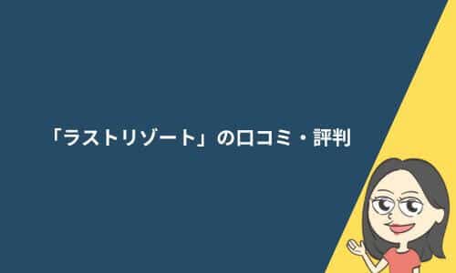 ラストリゾートの口コミ・評判