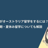 高校生がオーストラリア留学をするには？短期・夏休み留学についても解説