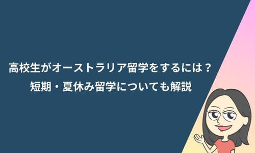 高校生がオーストラリア留学をするには？短期・夏休み留学についても解説