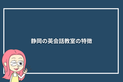 静岡の英会話教室の特徴