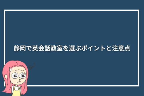 静岡で英会話教室を選ぶポイントと注意点