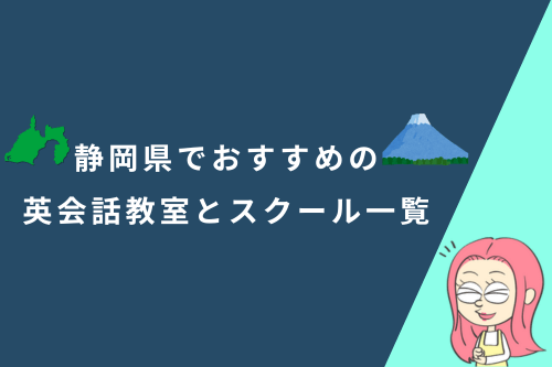 静岡県でおすすめの英会話教室とスクール一覧