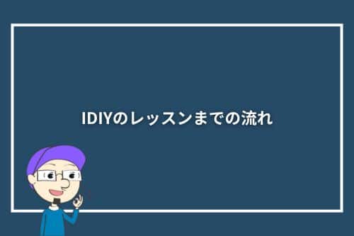 IDIYのレッスンまでの流れ