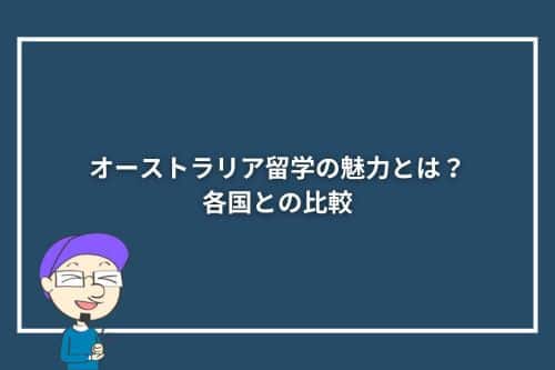 オーストラリア留学の魅力とは？各国との比較