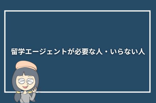 留学エージェントが必要な人・いらない人