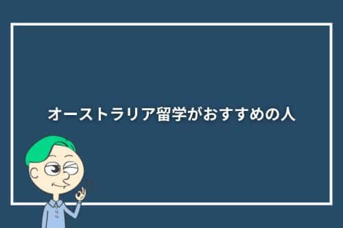 オーストラリア留学がおすすめの人