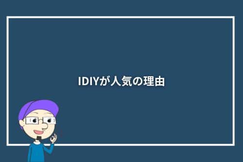 IDIYが人気の理由