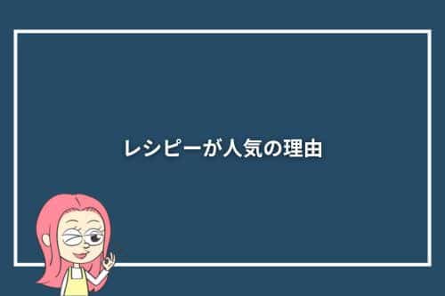 レシピーが人気の理由