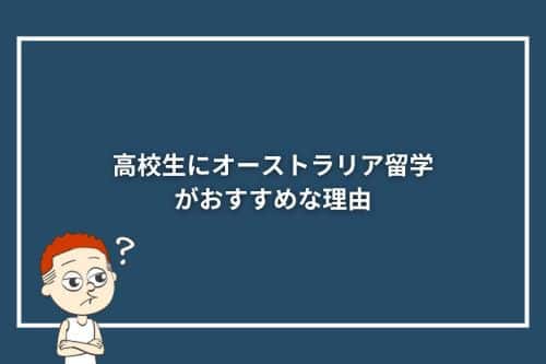 高校生にオーストラリア留学がおすすめな理由