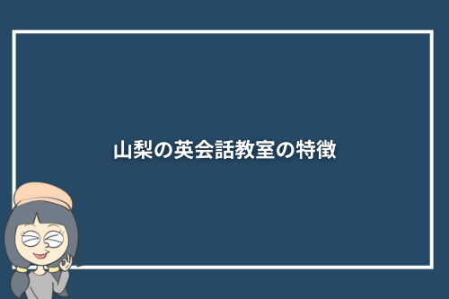 山梨の英会話教室の特徴