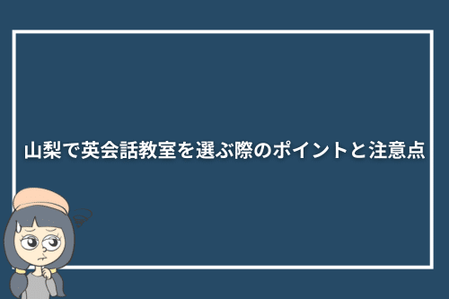 山梨で英会話教室を選ぶ際のポイントと注意点