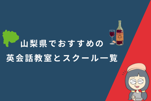 山梨県でおすすめの英会話教室とスクール一覧