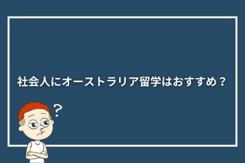 社会人にオーストラリア留学はおすすめ？