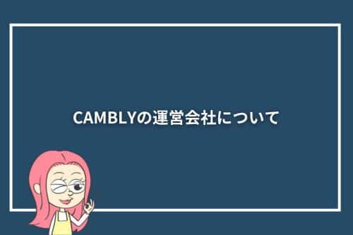 CAMBLYの運営会社について