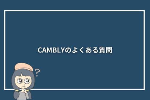 CAMBLYのよくある質問