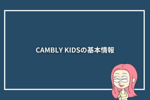 CAMBLY KIDSの基本情報