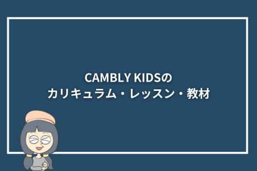 CAMBLY KIDSのカリキュラム・レッスン・教材