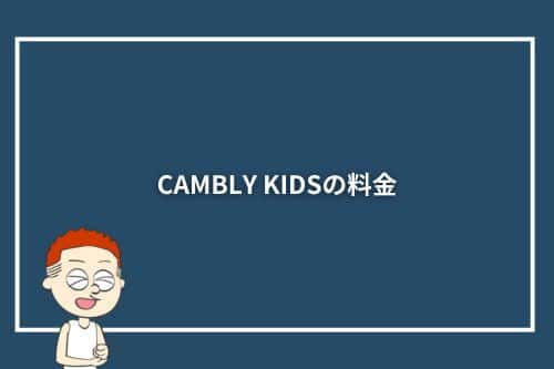 CAMBLY KIDSの料金