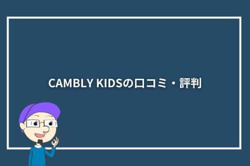 CAMBLY KIDSの口コミ・評判