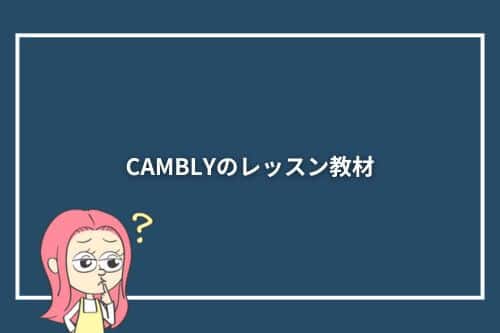 CAMBLYのレッスン教材