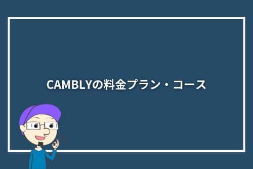 CAMBLYの料金プラン・コース