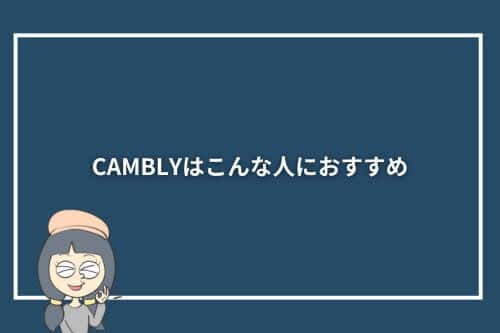 CAMBLYはこんな人におすすめ