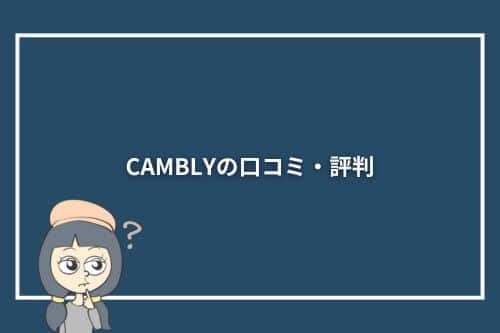 CAMBLYの口コミ・評判