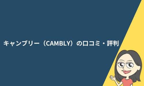 キャンブリー（CAMBLY）の口コミ・評判