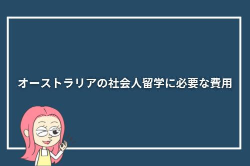 オーストラリアの社会人留学に必要な費用