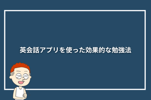 英会話アプリを使った効果的な勉強法