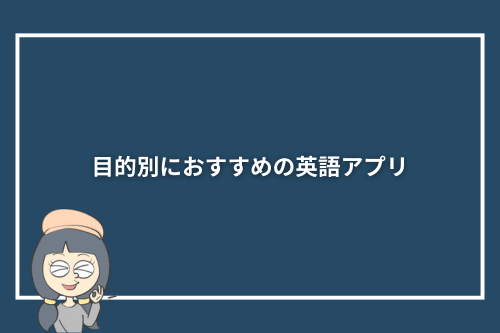 目的別におすすめの英語アプリ