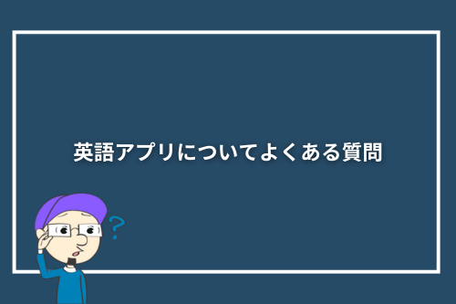 英語アプリについてよくある質問