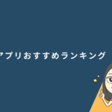 英語アプリおすすめランキング10選！完全無料あり【2024年11月最新】