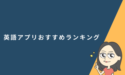 英語学習アプリおすすめランキング10選！完全無料あり【2024年12月最新】