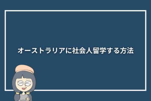 オーストラリアに社会人留学する方法