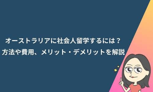オーストラリアに社会人留学するには？方法や費用、メリット・デメリットを解説