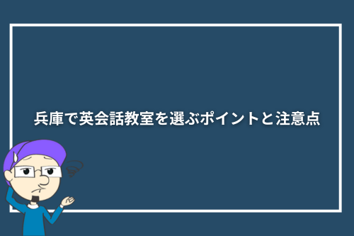 兵庫で英会話教室を選ぶポイントと注意点