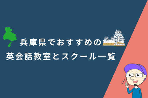 兵庫県でおすすめの英会話教室とスクール一覧