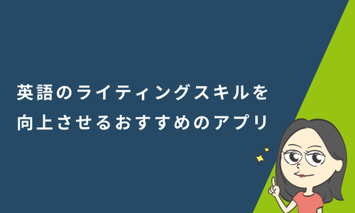 英語のライティングスキルを向上させるおすすめのアプリ