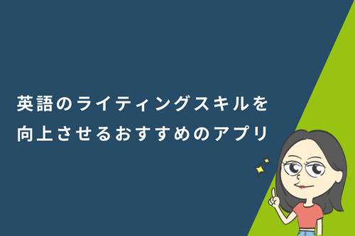 英語のライティングスキルを向上させるおすすめのアプリ