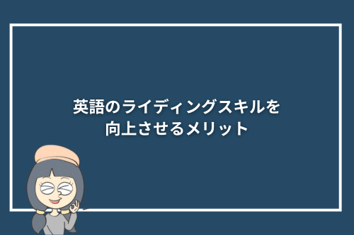 英語のライディングスキルを向上させるメリット