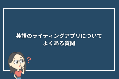 英語のライティングアプリについてよくある質問