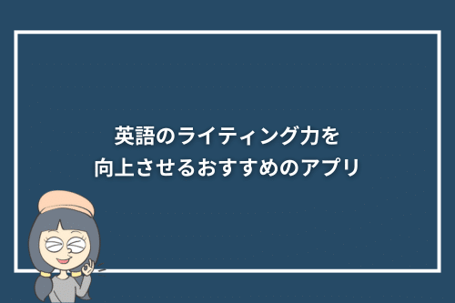 英語のライティング力を向上させるおすすめのアプリ