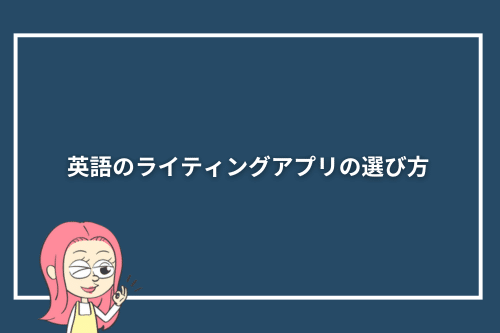 英語のライティングアプリの選び方