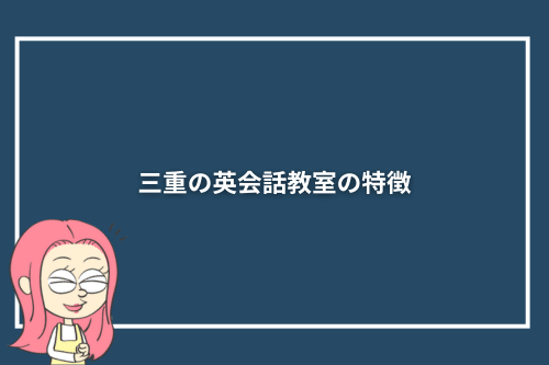 三重の英会話教室の特徴