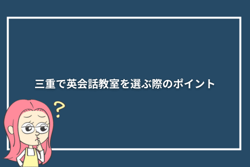 三重で英会話教室を選ぶ際のポイント