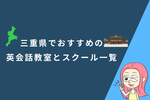 三重県でおすすめの英会話教室とスクール一覧