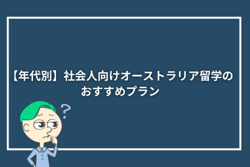 【年代別】社会人向けオーストラリア留学のおすすめプラン