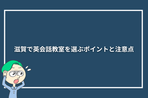 滋賀で英会話教室を選ぶポイントと注意点